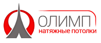 Натяжные потолки в Клину - фирма Олимп (Официальный сайт)