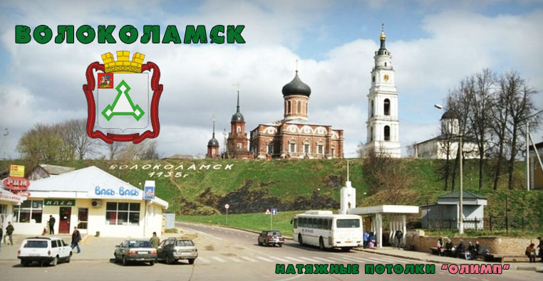 Натяжные потолки в Волоколамске